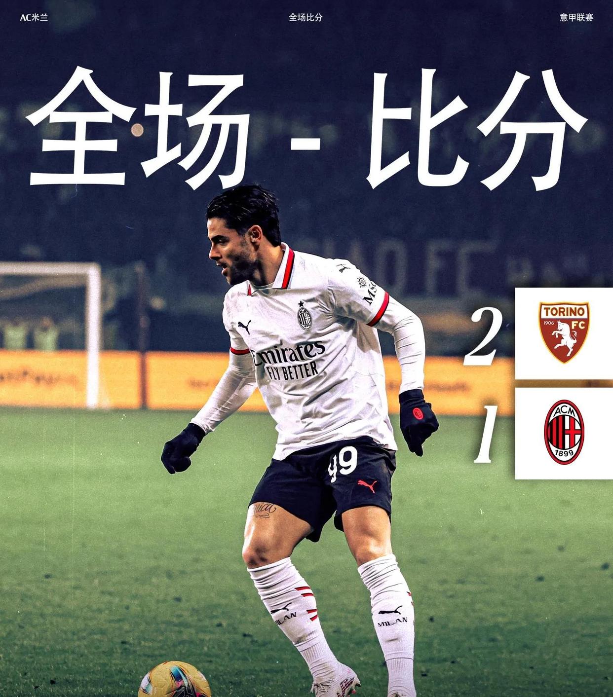 AC米兰苦战取胜意甲领军急需稳定的简单介绍