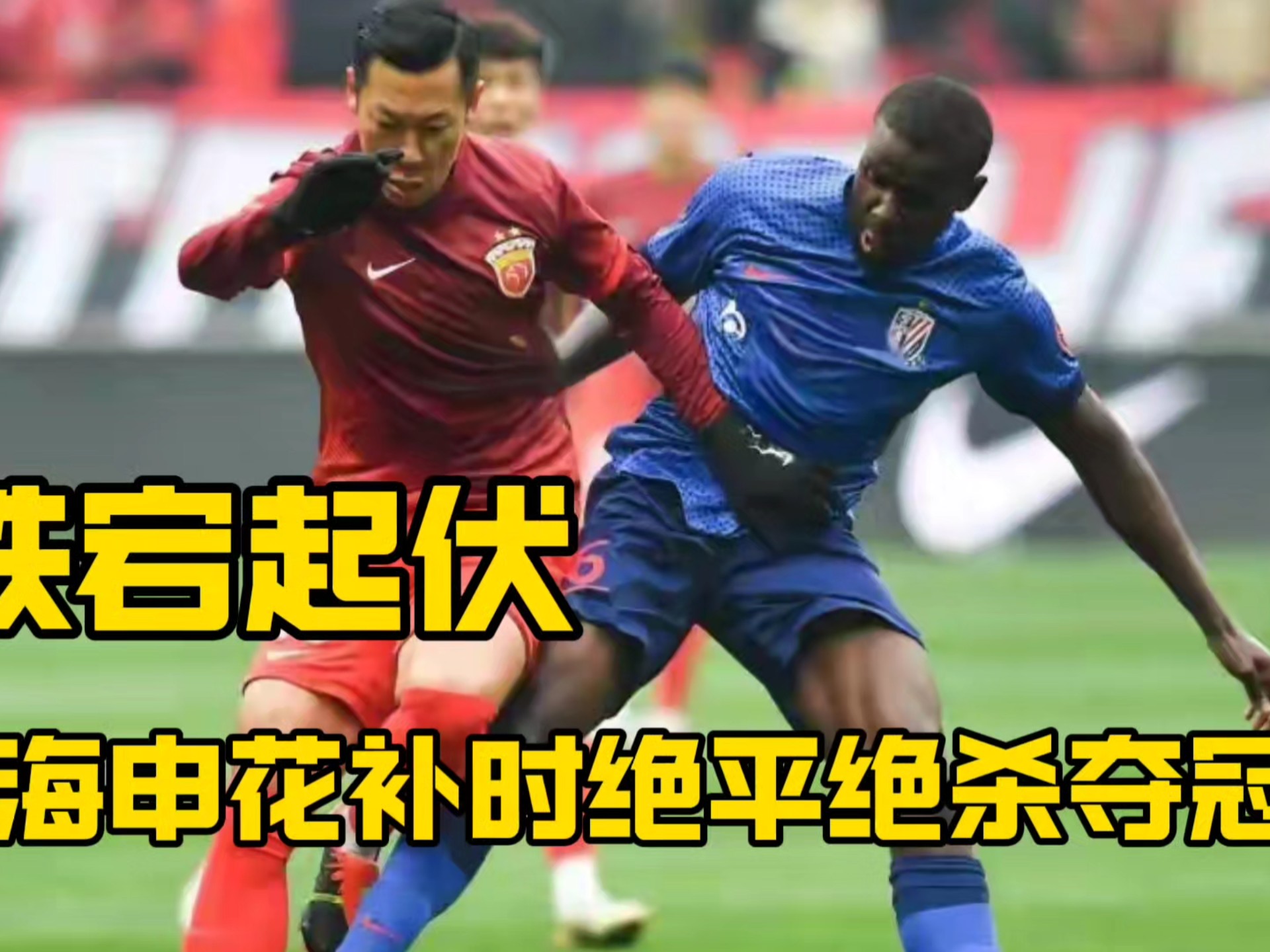 大连一方对决申花，争夺关键胜利