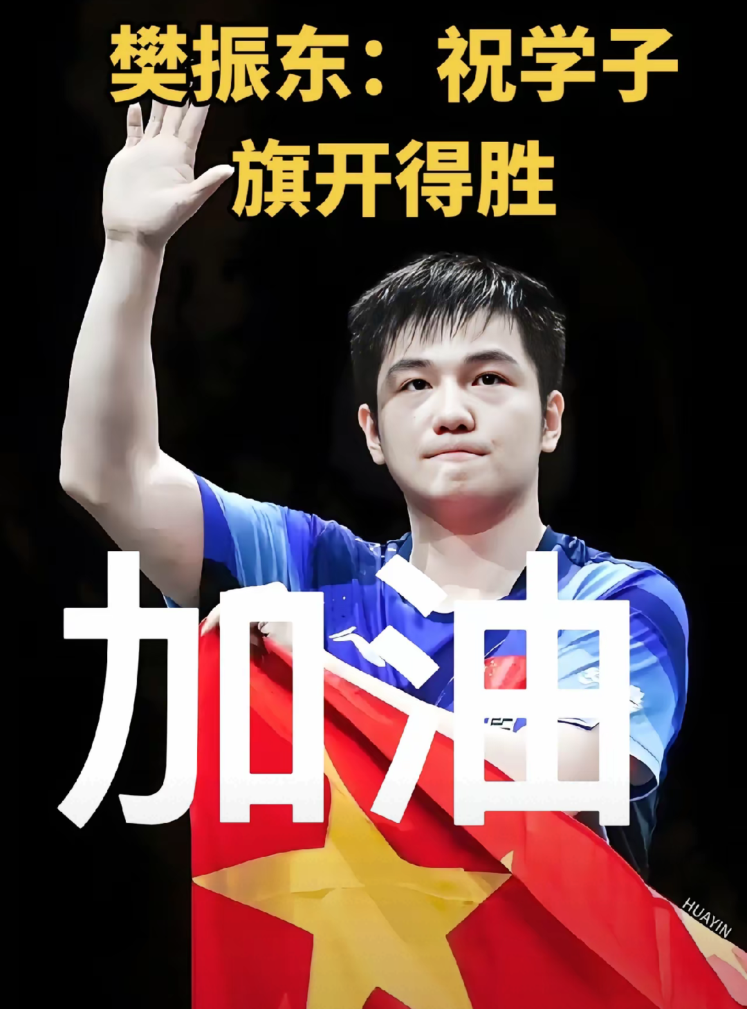 包含选手奋发拼搏，取得不俗战绩备受赞誉的词条